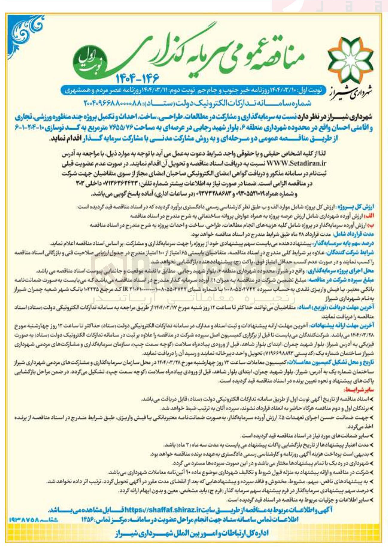 تصویر کوچک آگهی  سرمایه گذاری و مشارکت در مطالعات طراحی ساخت احداث و تکمیل پروژه چند منظوره ورزشی تجاری و اقامتی احسان در عرصه ای به مساحت ۷۶۵۵/۷۶ متر مربع