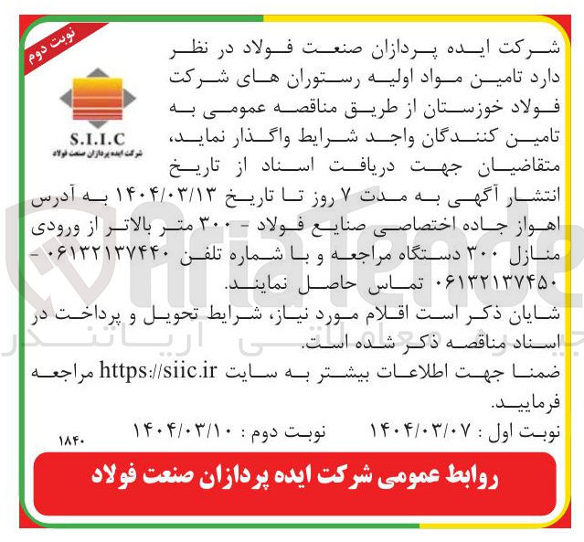 تصویر کوچک آگهی  تامین مواد اولیه رستوران