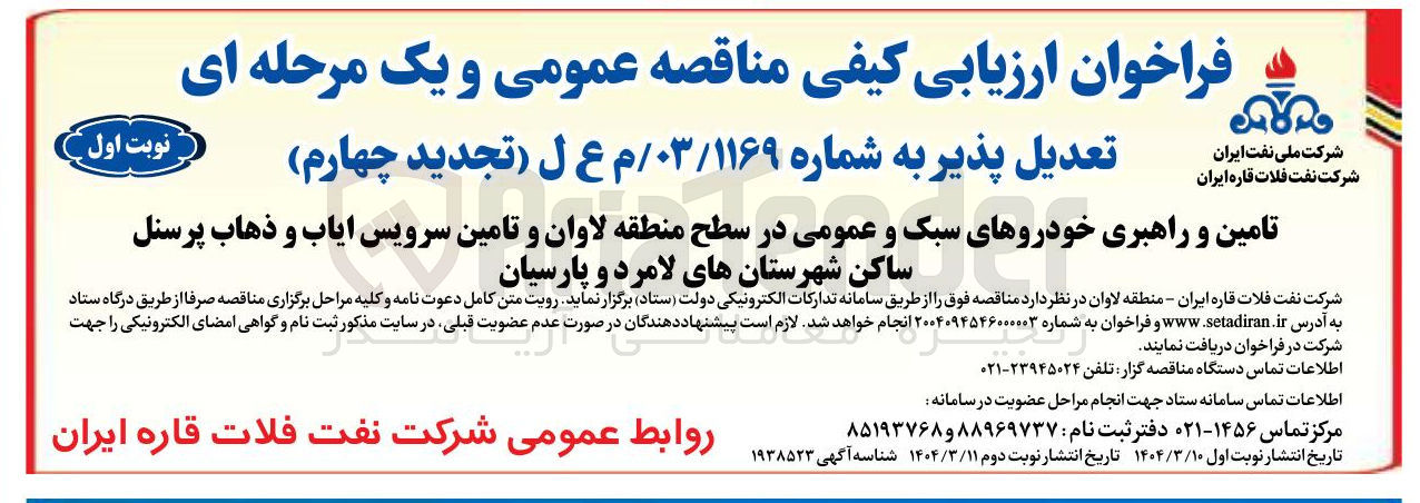 تصویر کوچک آگهی تامین و راهبری خودروهای سبک و عمومی 