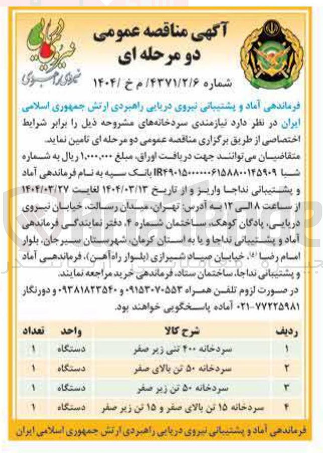 تصویر کوچک آگهی تامین یک دستگاه سردخانه 50 تنی زیر صفر