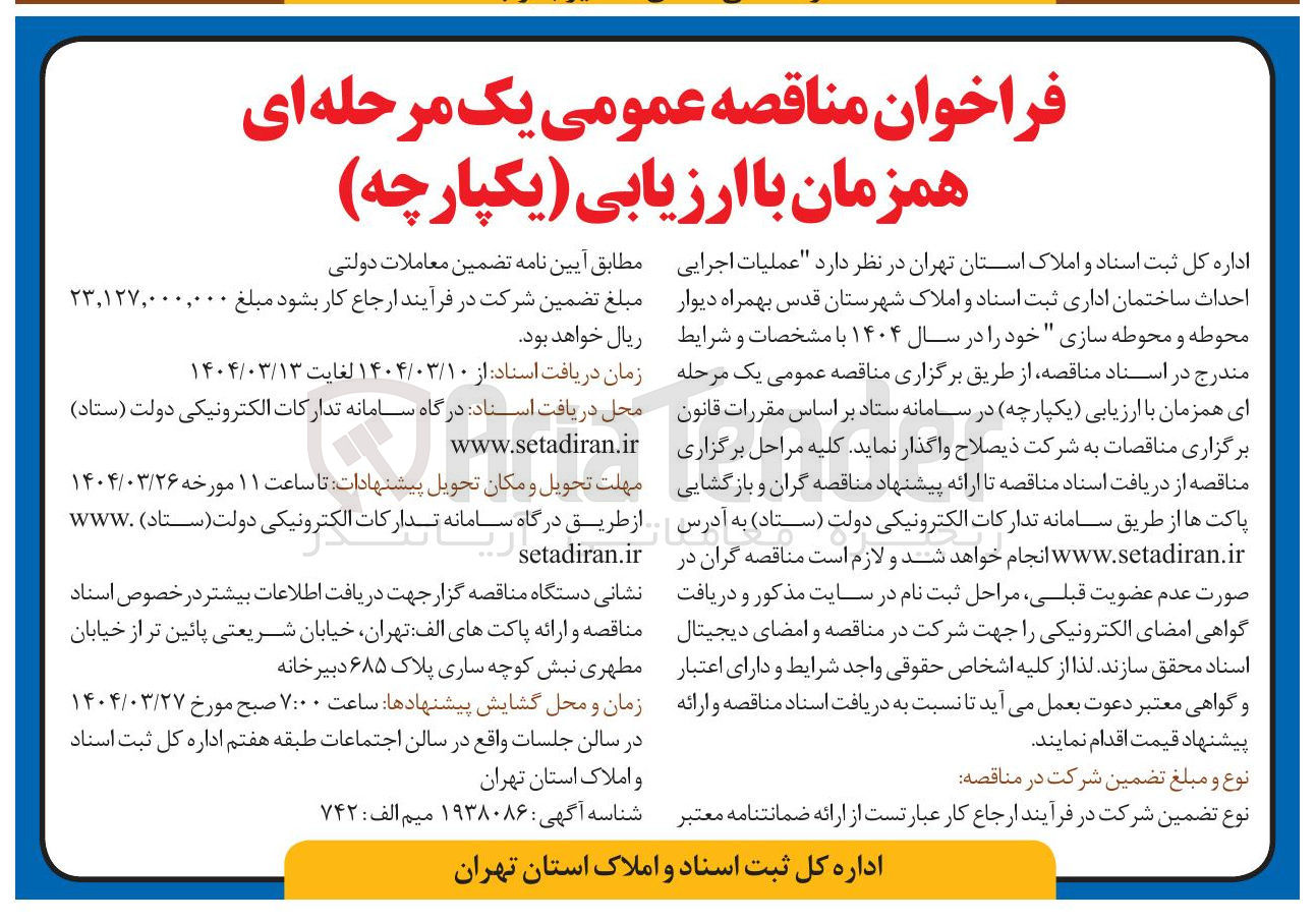 تصویر کوچک آگهی عملیات اجرایی احداث ساختمان 