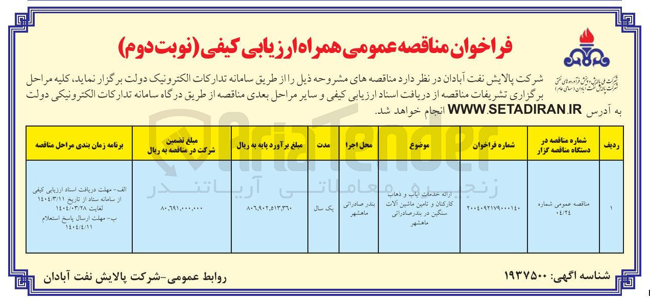 تصویر کوچک آگهی خدمات ایاب ذهاب  و تامین ماشین آلات سنگین