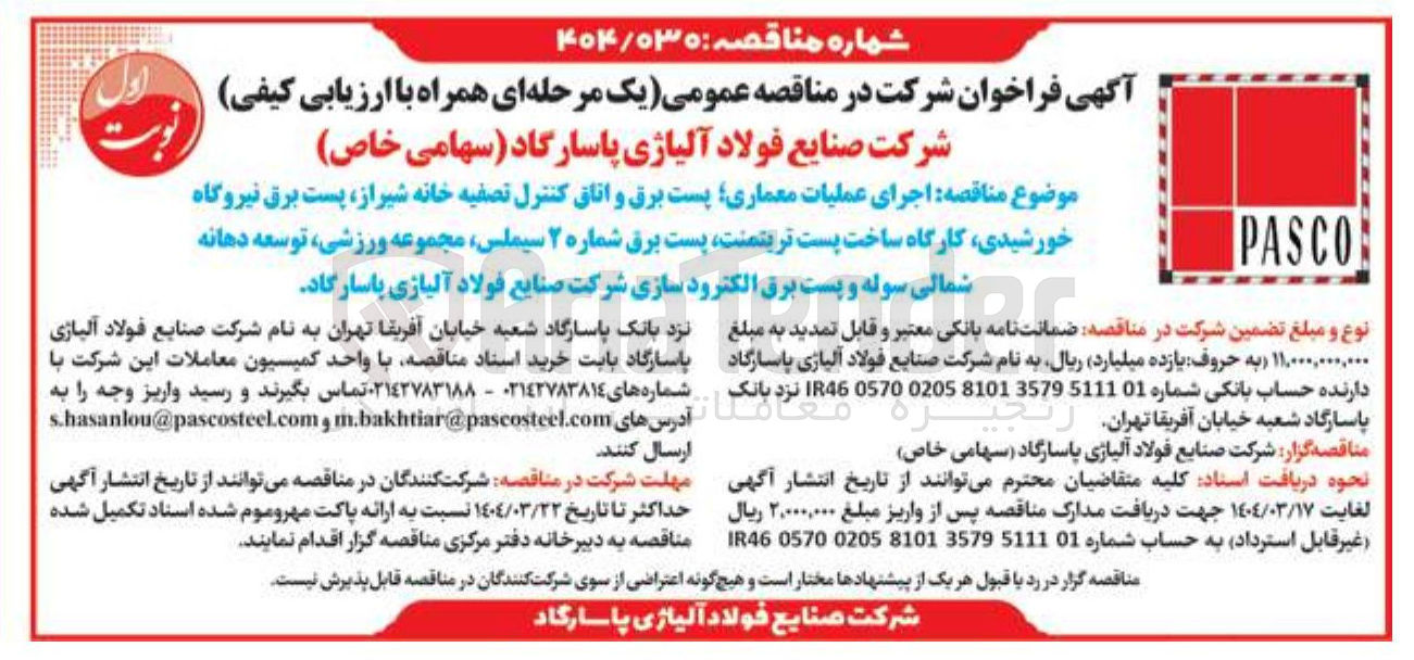 تصویر کوچک آگهی اجرای عملیات معماری پست برق و اتاق کنترل تصفیه خانه شیراز پست برق نیروگاه خورشیدی کارگاه ساخت پست تریتمنت پست برق شماره ۲ سیملس ، مجموعه ورزشی توسعه دهانه r شمالی سوله و پست برق الکترود سازی 