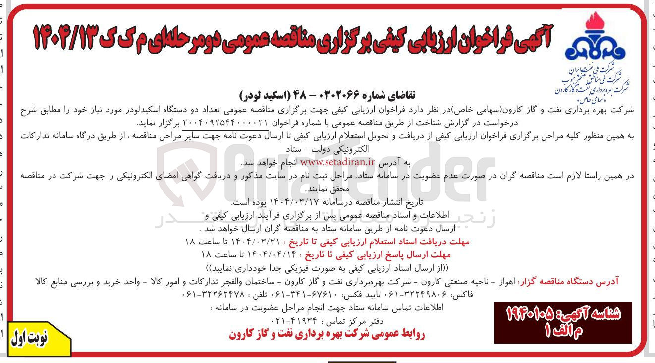 تصویر کوچک آگهی  تعداد دو دستگاه اسکید لودر