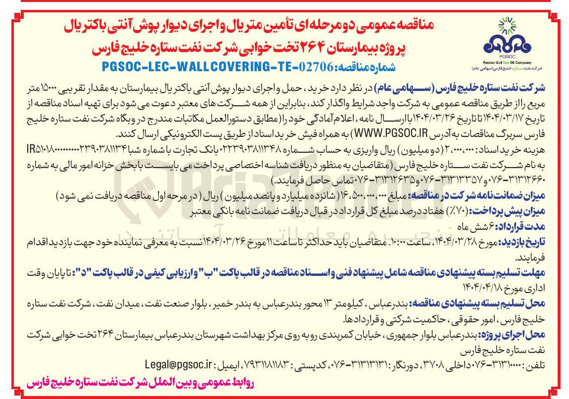 تصویر کوچک آگهی تأمین متریال و اجرای دیوار پوش آنتی باکتریال پروژه بیمارستان ۲۶۴