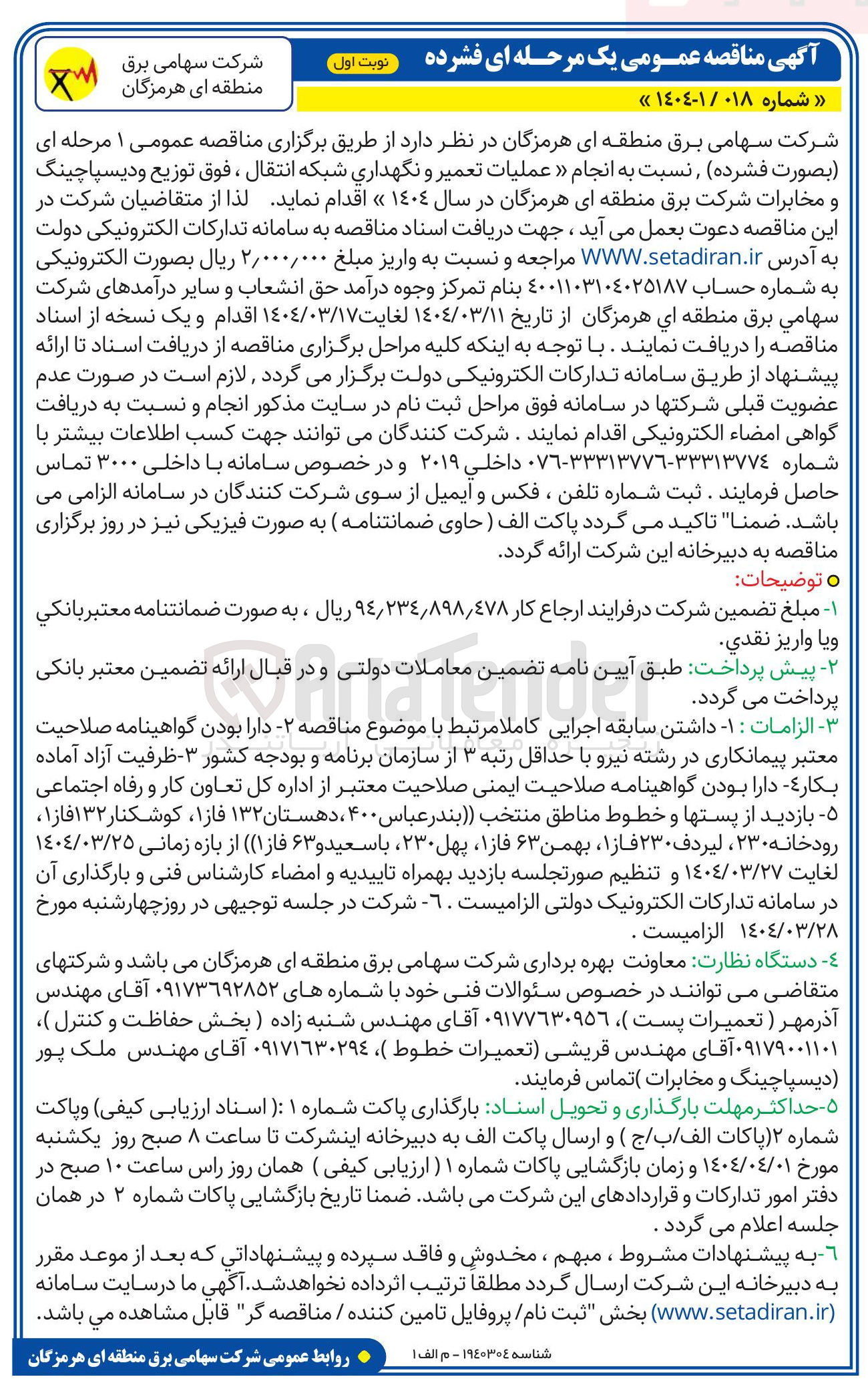تصویر کوچک آگهی  انجام عملیات تعمیر و نگهداری شبکه انتقال ، فوق توزیع و دیسپاچینگ و مخابرات شرکت برق