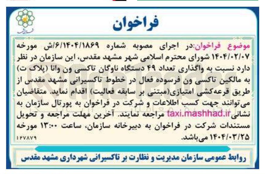 تصویر کوچک آگهی واگذاری تعداد ۴۹ دستگاه ناوگان تاکسی 
