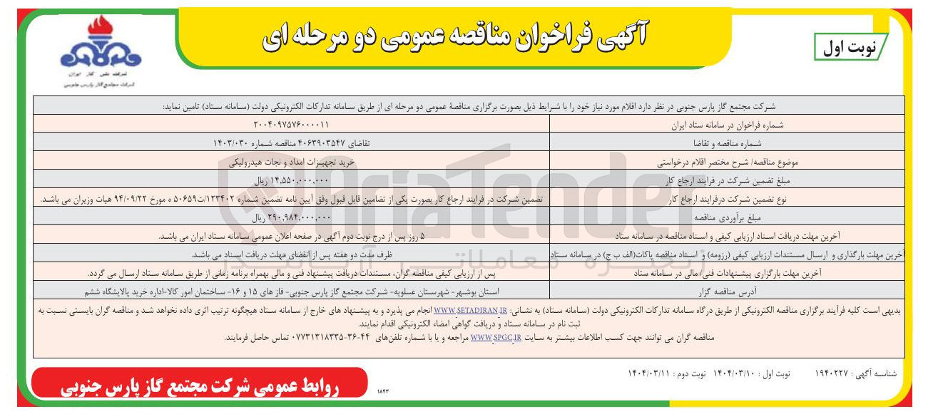 تصویر کوچک آگهی خرید تجهیزات امداد و نجات هیدرولیکی 