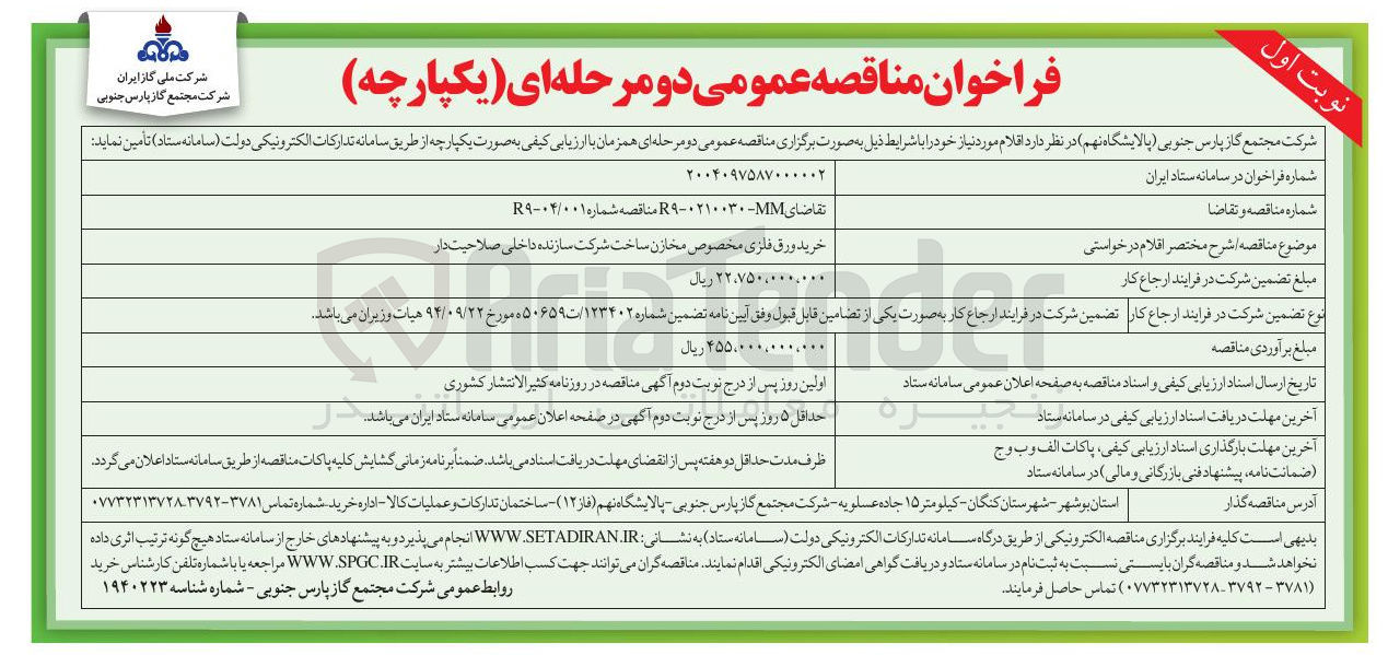 تصویر کوچک آگهی خرید ورق فلزی مخصوص مخازن ساخت شرکت سازنده داخلی صلاحیت دار 