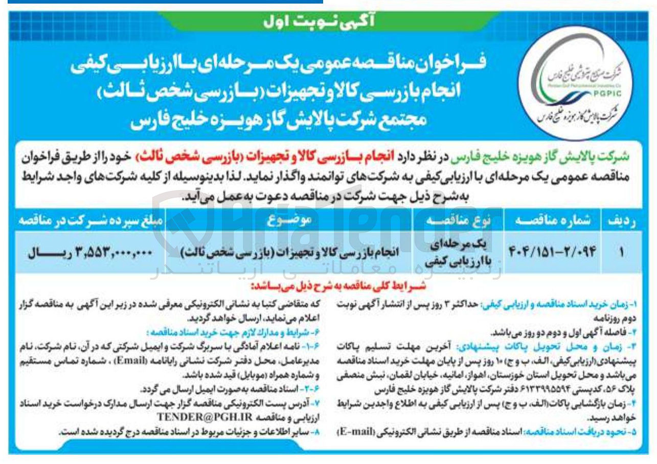 تصویر کوچک آگهی انجام بازرسی کالا و تجهیزات (بازرسی شخص ثالث)