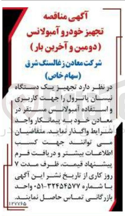 تصویر کوچک آگهی  تجهیز یک دستگاه نیسان پاترول را جهت کاربری و استفاده آمبولانس