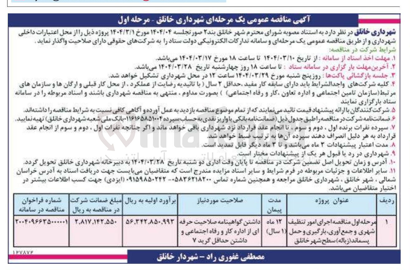 تصویر کوچک آگهی اجرای امور تنظیف شهری و جمع آوری بارگیری و حمل پسماند