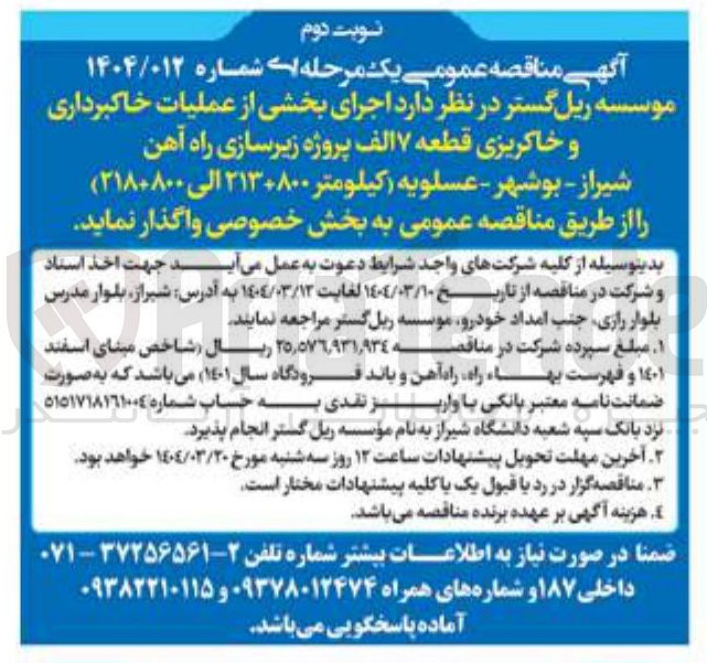 تصویر کوچک آگهی  اجرای بخشی از عملیات خاکبرداری و خاکریزی 