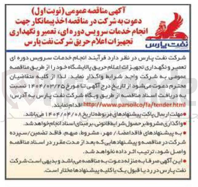 تصویر کوچک آگهی انجام خدمات سرویس دوره ای تعمیر و نگهداری تجهیزات اعلام حریق