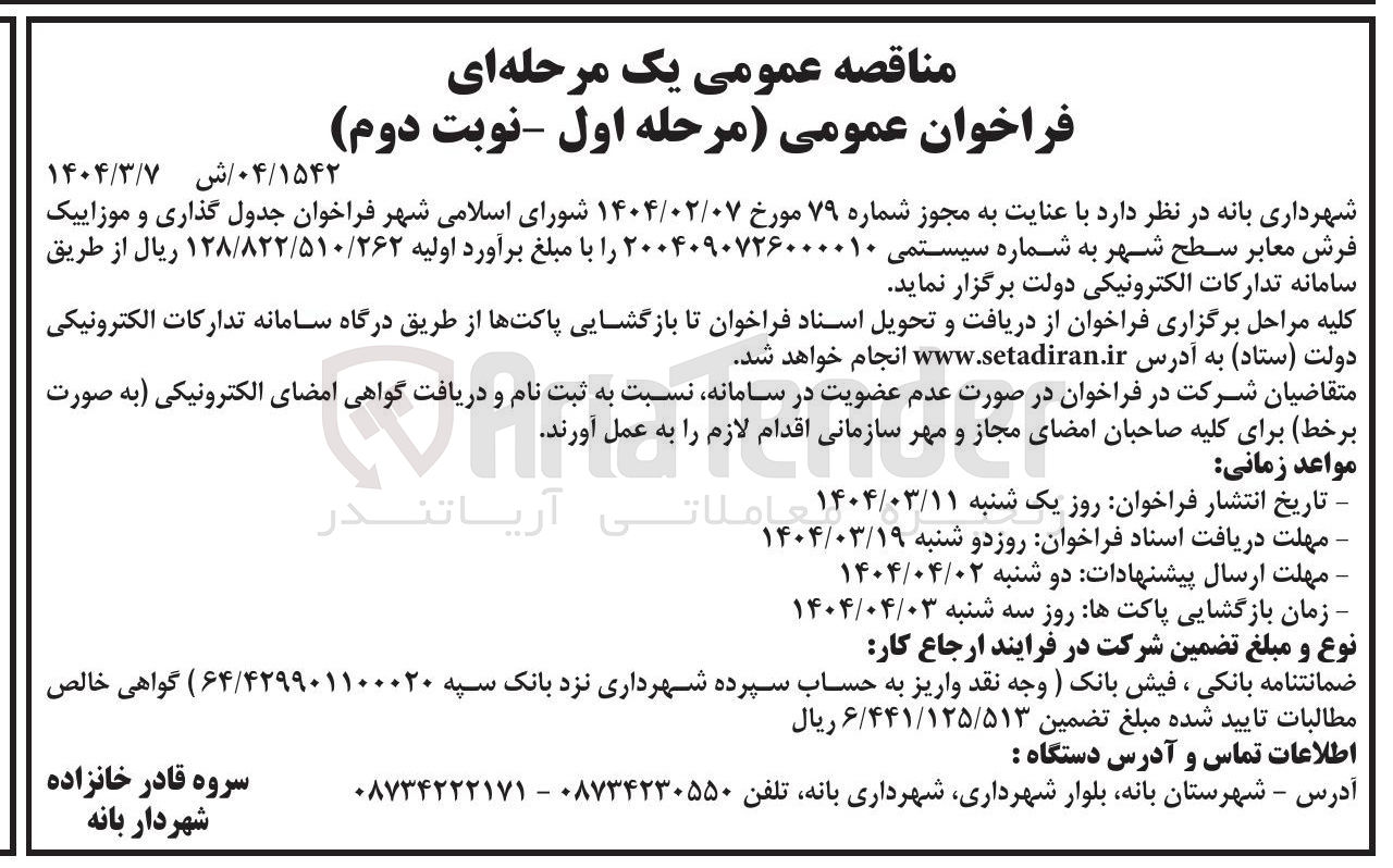تصویر کوچک آگهی  جدول گذاری و موزاییک فرش معابر 