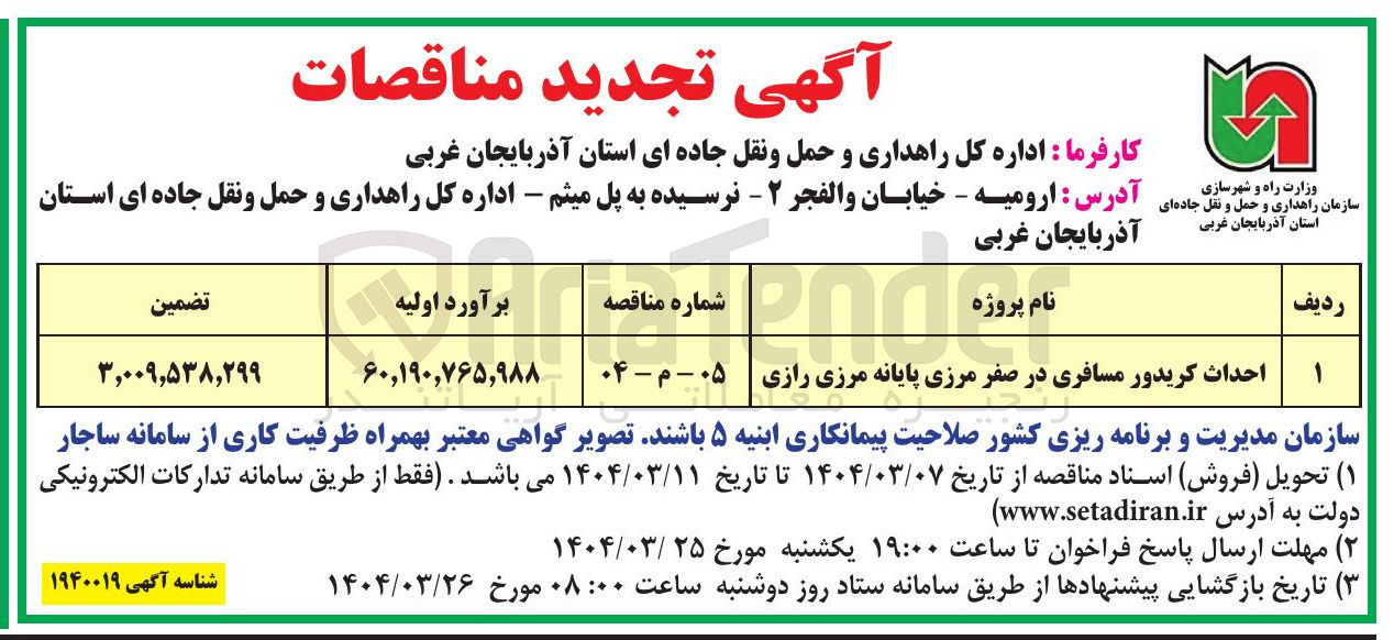 تصویر کوچک آگهی احداث کریدور مسافری در صفر مرزی پایانه مرزی رازی 
