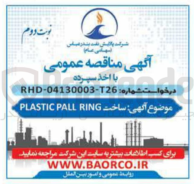 تصویر کوچک آگهی ساخت RING PALL PLASTIC 
