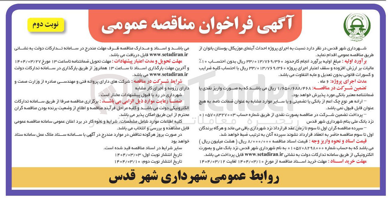 تصویر کوچک آگهی اجرای پروژه احداث آبنمای موزیکال بوستان 