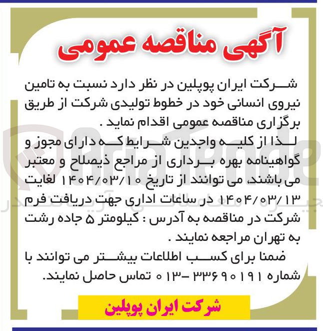 تصویر کوچک آگهی  تامین نیروی انسانی