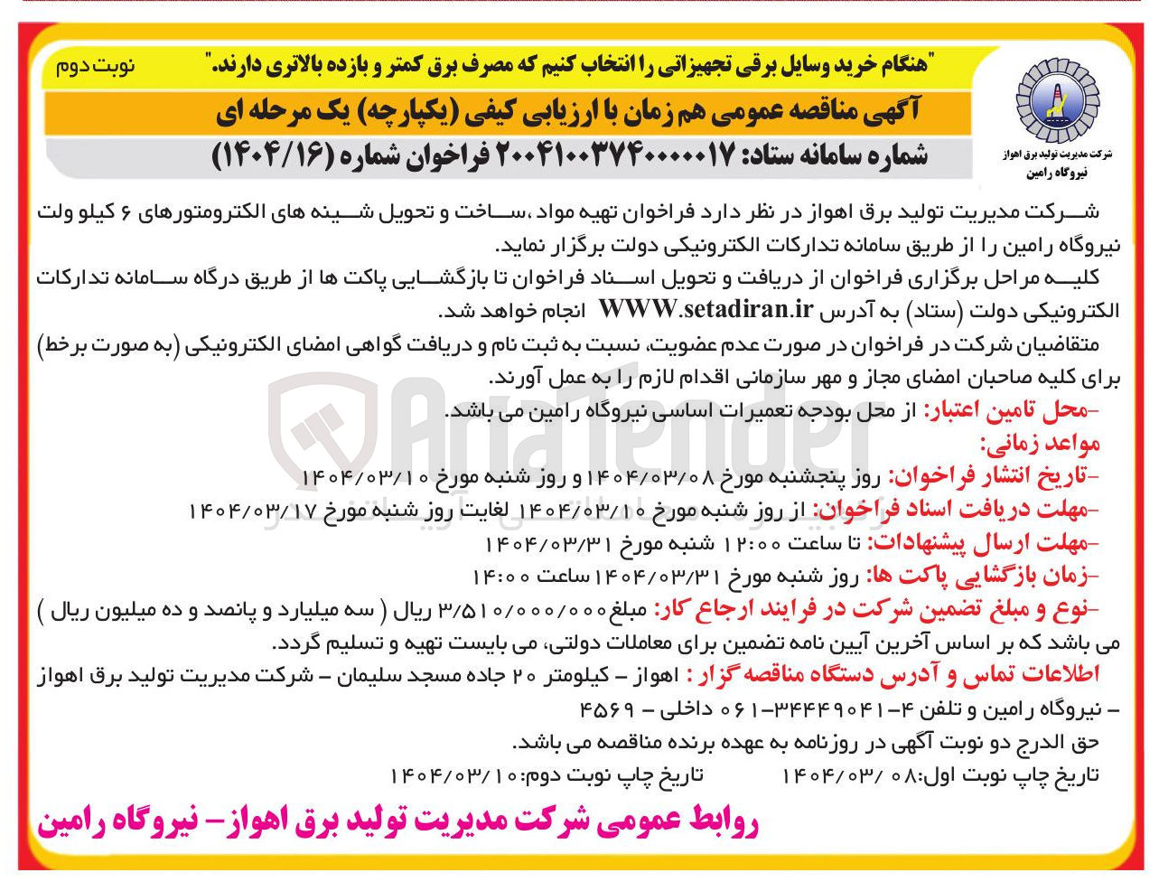 تصویر کوچک آگهی  تهیه مواد ، ساخت و تحویل شینه های الکترومتورهای ۶ کیلو ولت 