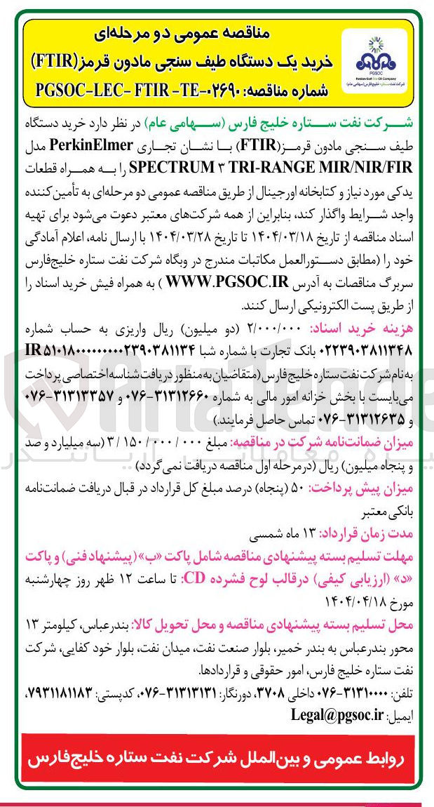 تصویر کوچک آگهی خرید دستگاه طیف سنجی مادون قرمز ( FTIR ) با نشان تجاری PerkinElmer مدل MIR/NIR/FIR TRI-RANGE SPECTRUM را به همراه قطعات یدکی مورد نیاز و کتابخانه اورجینال
