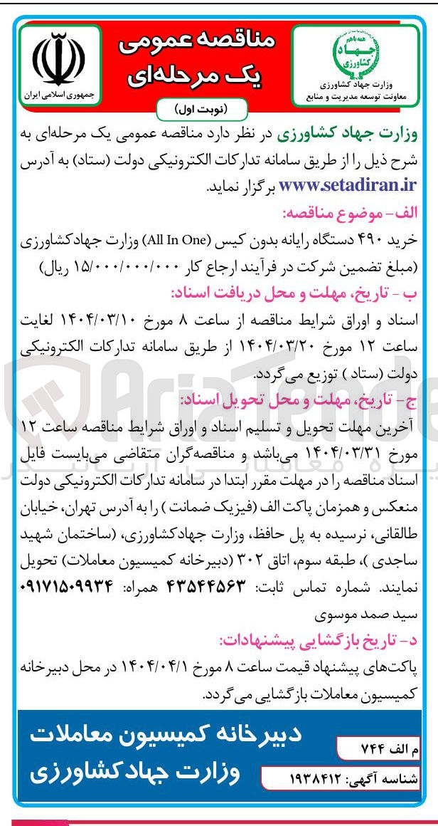 تصویر کوچک آگهی خرید ۴۹۰ دستگاه رایانه بدون کیس ( One In All )