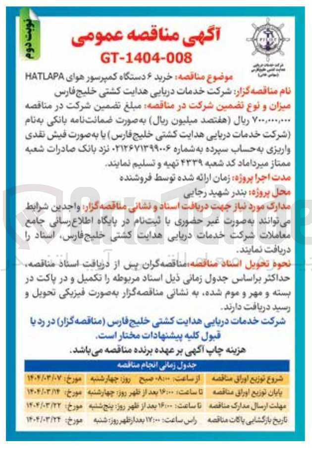 تصویر کوچک آگهی  خرید ۶ دستگاه کمپرسور هوای HATLAPA 
