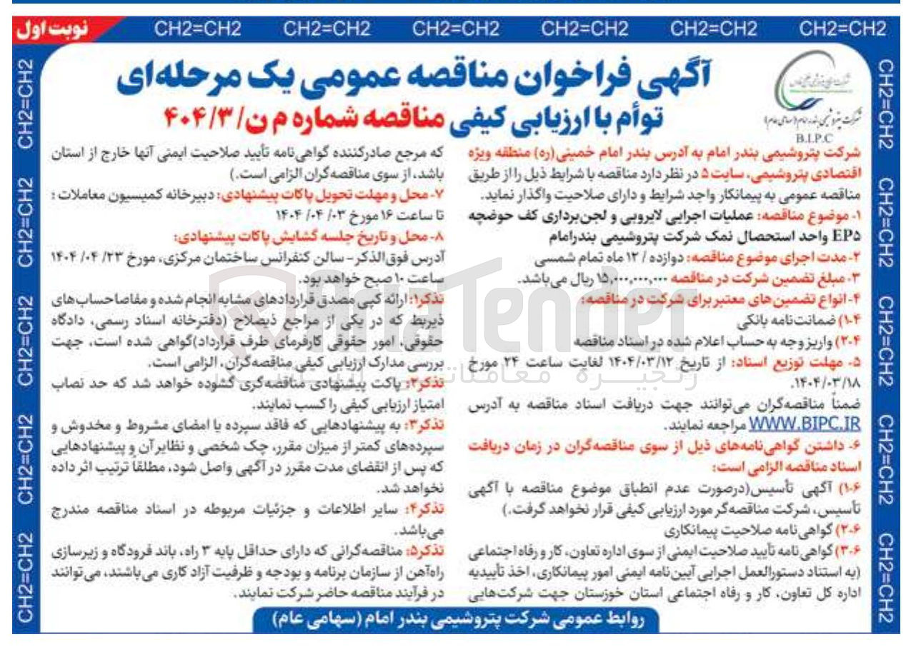 تصویر کوچک آگهی عملیات اجرایی لایروبی و لجن برداری کف حوضچه EP واحد استحصال نمک