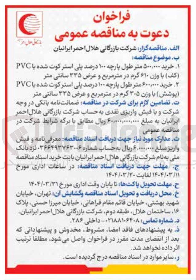 تصویر کوچک آگهی خرید ۶۰۰,۰۰۰ متر طول پارچه ۱۰۰ درصد پلی استرکوت شده با PVC ( پوشش ) با وزن ۳۰۵ گرم در متر مربع و عرض ۳۳۵ سانتی متر 
