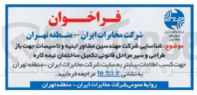 تصویر کوچک آگهی شناسایی شرکت مهندسین مشاور ابنیه و تاسیسات جهت باز طراحی و سیر مراحل قانونی تکمیل ساختمان نیمه کاره 
