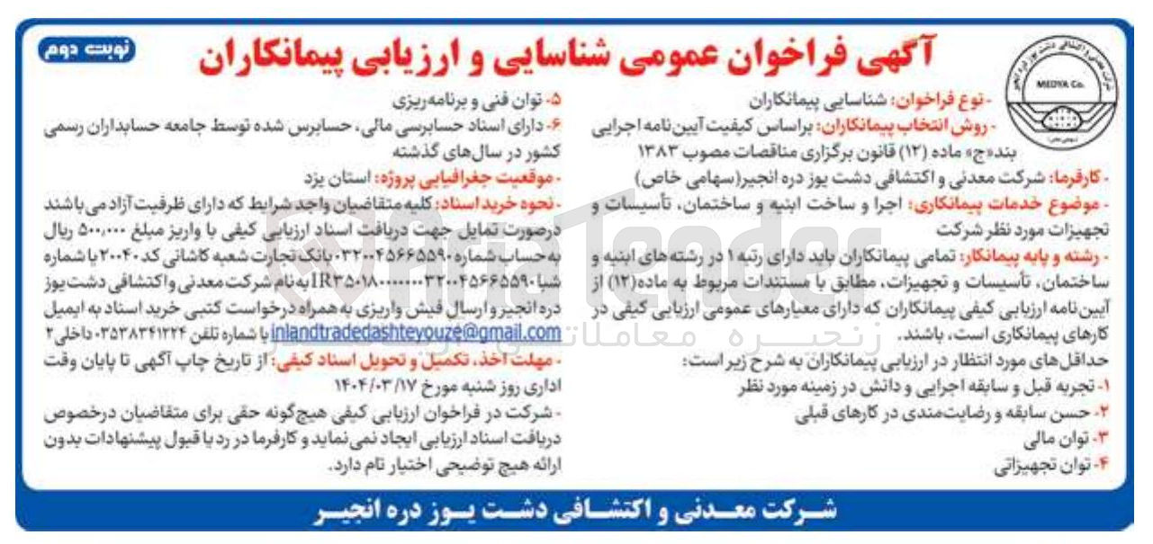 تصویر کوچک آگهی اجرا و ساخت ابنیه و ساختمان تأسیسات و تجهیزات مورد نظر شرکت