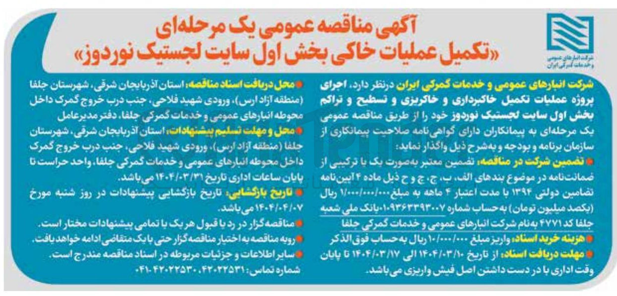 تصویر کوچک آگهی  عملیات خاکی بخش اول سایت لجستیک نوردوز 
