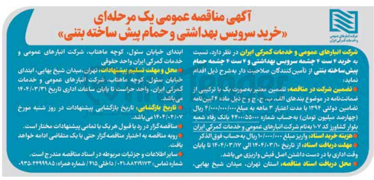 تصویر کوچک آگهی  خرید ۴ ست ۴ چشمه سرویس بهداشتی و ۴ ست ۴ چشمه حمام پیش ساخته بتنی 