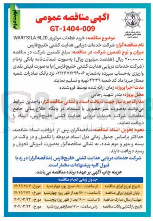 تصویر کوچک آگهی خرید قطعات موتوری 920 WARTSILA 
