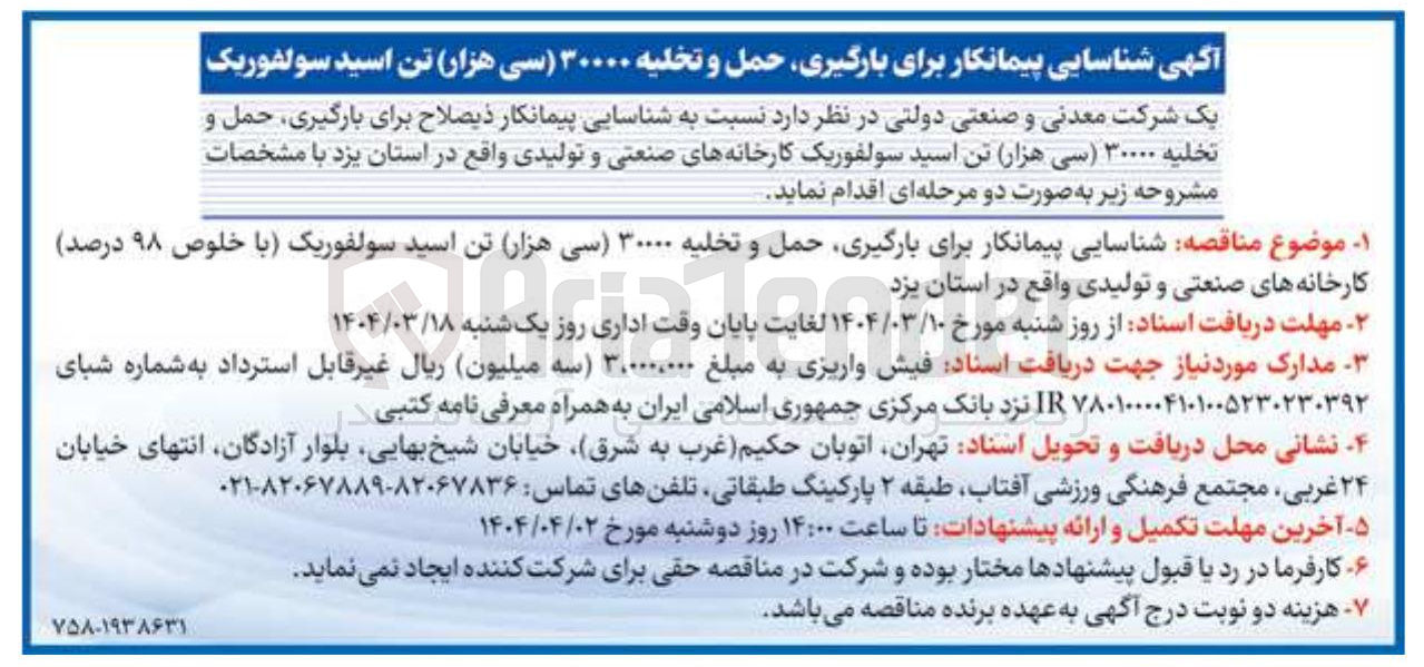 تصویر کوچک آگهی شناسایی پیمانکار برای بارگیری حمل و تخلیه ۳۰۰۰۰ تن اسید سولفوریک با خلوص ۹۸ درصد کارخانه های صنعتی و تولیدی