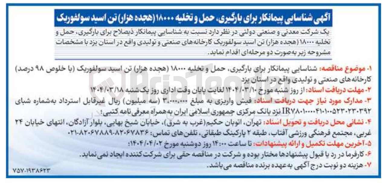 تصویر کوچک آگهی  شناسایی پیمانکار برای بارگیری حمل و تخلیه ۱۸۰۰۰ ) هجده هزار تن اسید سولفوریک با خلوص ۹۸ درصد کارخانه های صنعتی و تولیدی