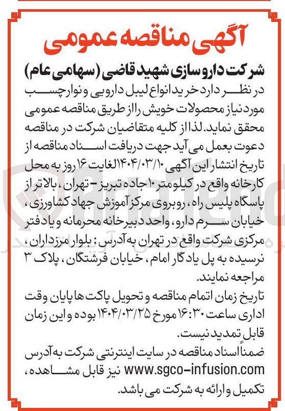 تصویر کوچک آگهی خرید انواع لیبل دارویی و نوار چسب