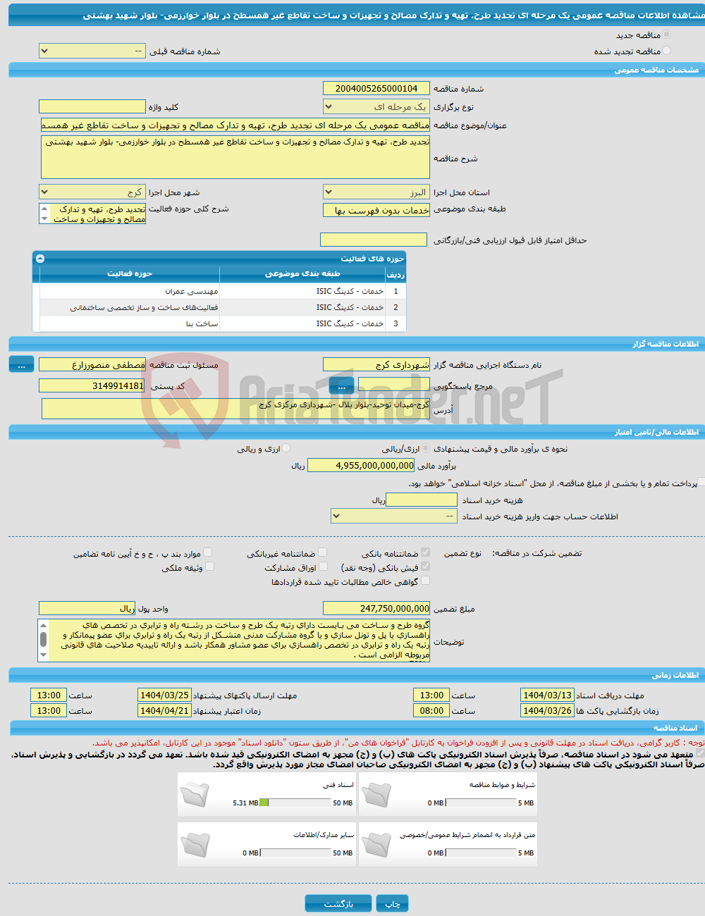 تصویر کوچک آگهی مناقصه عمومی یک مرحله ای تجدید طرح، تهیه و تدارک مصالح و تجهیزات و ساخت تقاطع غیر همسطح در بلوار خوارزمی- بلوار شهید بهشتی