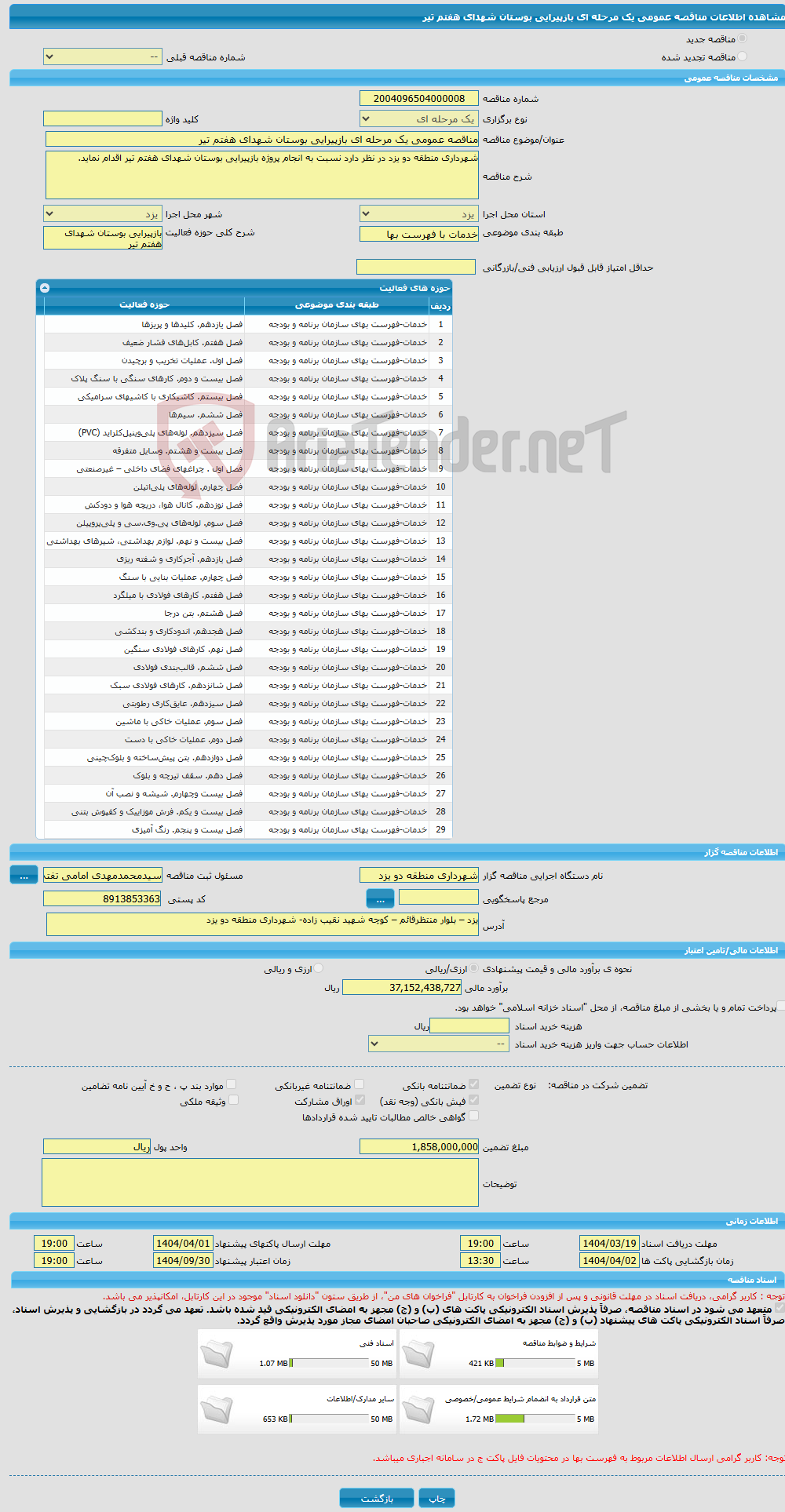 تصویر کوچک آگهی مناقصه عمومی یک مرحله ای بازپیرایی بوستان شهدای هفتم تیر