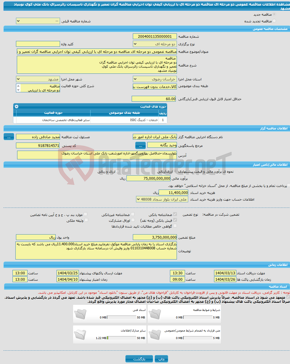 تصویر کوچک آگهی مناقصه عمومی دو مرحله ای مناقصه دو مرحله ای با ارزیابی کیفی توان اجرایی مناقصه گران تعمیر و نگهداری تاسیسات زائرسرای بانک ملی کوی نوبنیاد مشهد