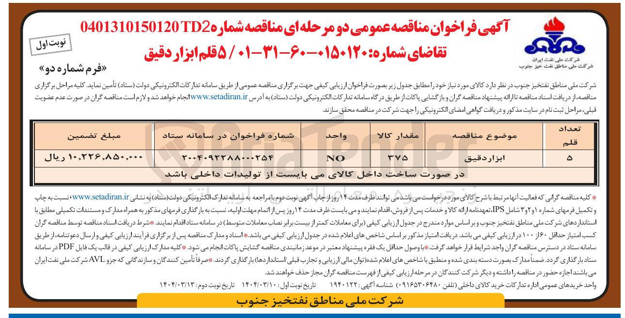 تصویر کوچک آگهی تامین ۵ قلم ابزار دقیق