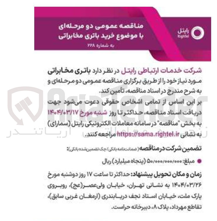 تصویر کوچک آگهی تامین باتری مخابراتی