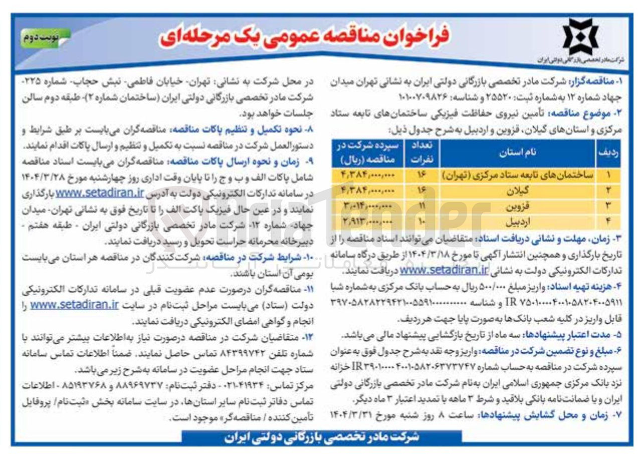 تصویر کوچک آگهی تأمین نیروی حفاظت فیزیکی 