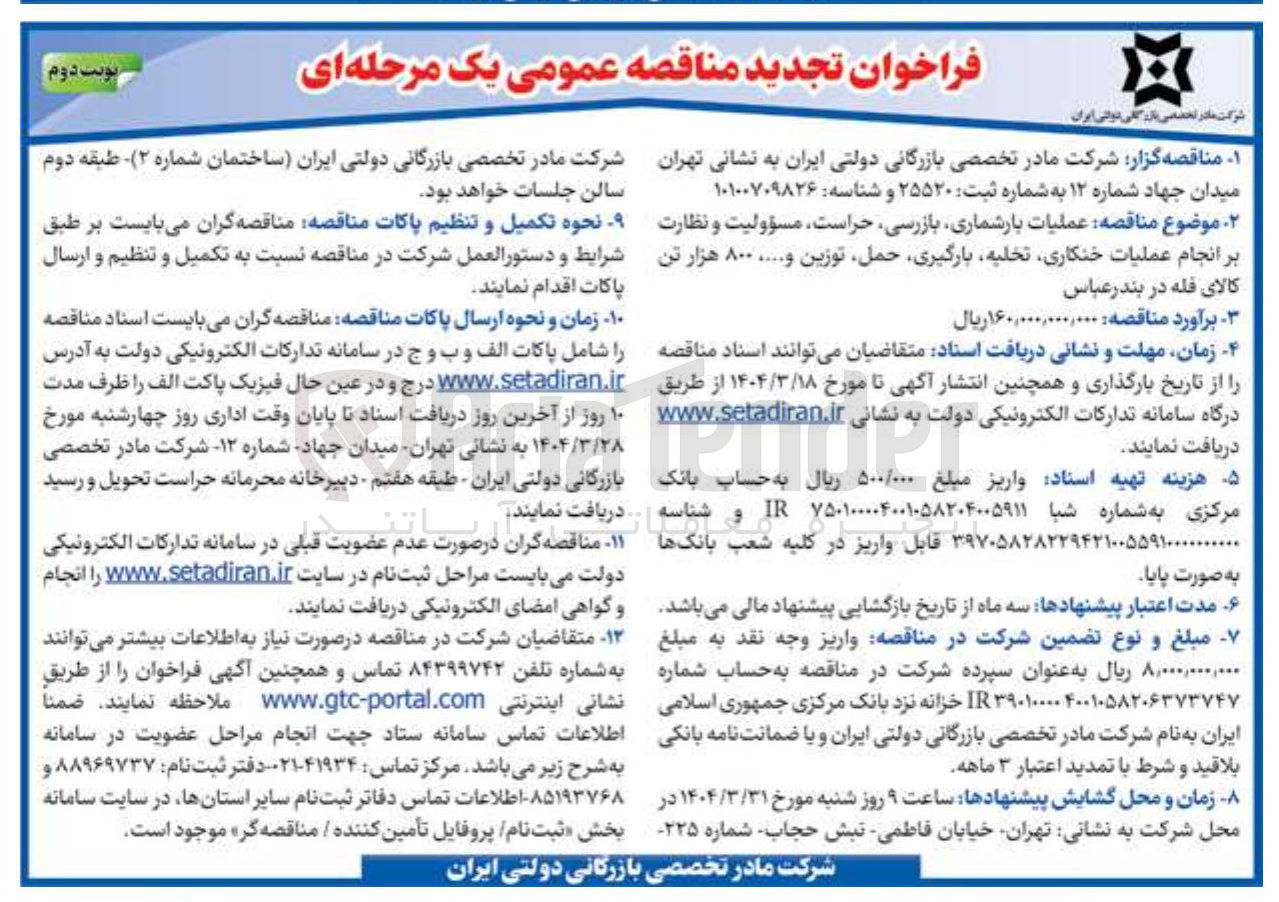 تصویر کوچک آگهی عملیات بارشماری بازرسی حراست مسؤولیت و نظارت بر انجام عملیات ، خنکاری تخلیه بارگیری حمل توزین و ..... ۸۰۰ هزار تن کالای فله 