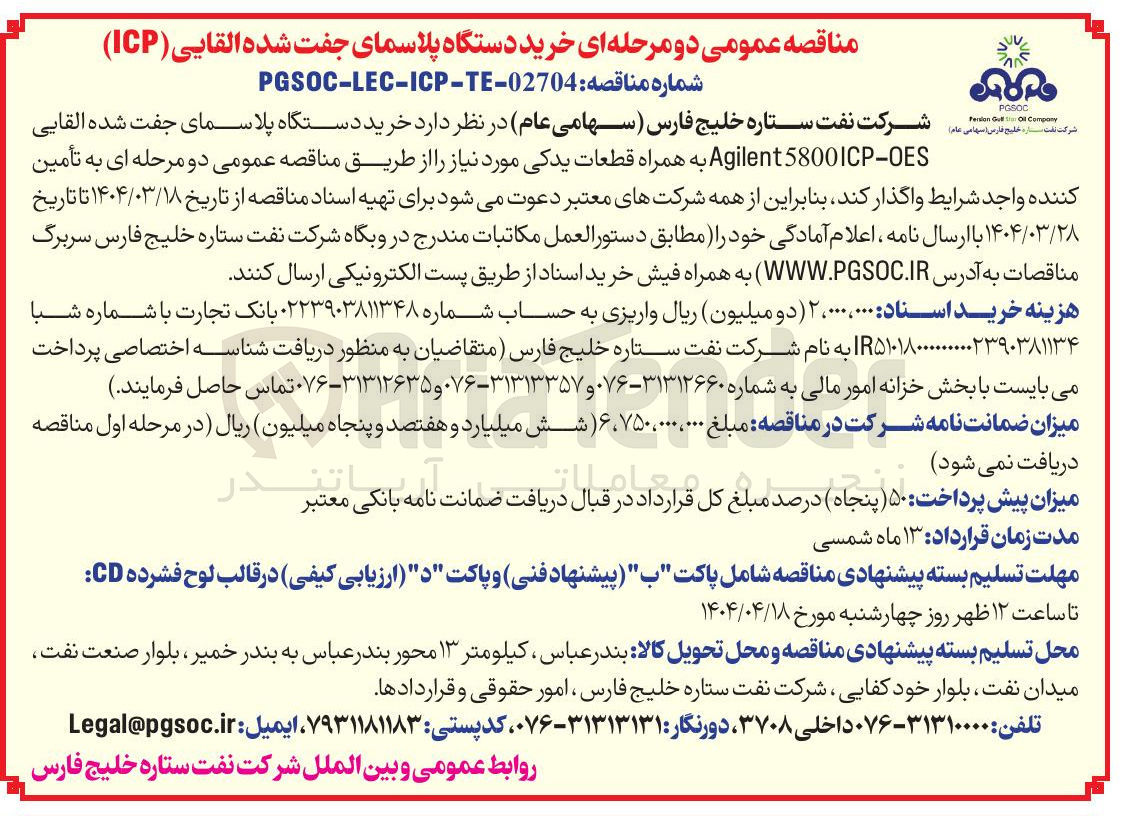 تصویر کوچک آگهی خرید دستگاه پلاسمای جفت شده القایی ( 