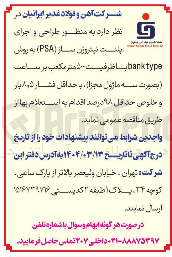 تصویر کوچک آگهی  طراحی و اجرای پلنت نیتروژن ساز ( PSA ) به روش banktype با ظرفیت ۵۰۰ متر مکعب بر ساعت بصورت سه ماژول مجزا با حداقل فشار ۵ ٫ ۸ بار و خلوص حداقل ۹۸ درصد 