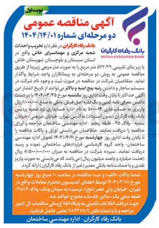 تصویر کوچک آگهی  تخریب و احداث شعبه مرکزی و مهمانسرای خاش با زیر بنای تقریبی ۵۶۲/۲۹ متر مربع 