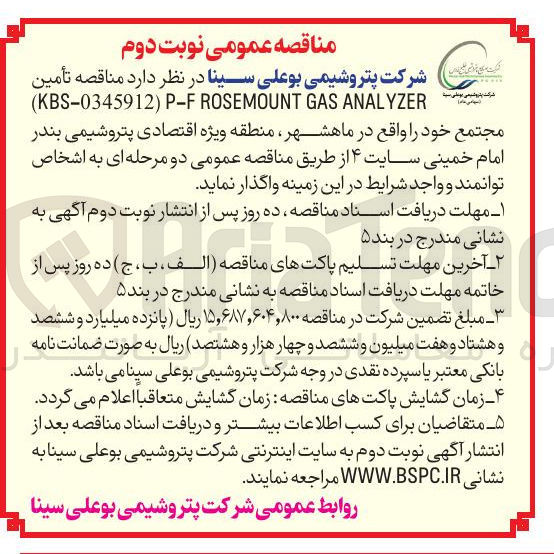 تصویر کوچک آگهی تأمین ANALYZER GAS ROSEMOUNT P-F ) KBS-0345912 