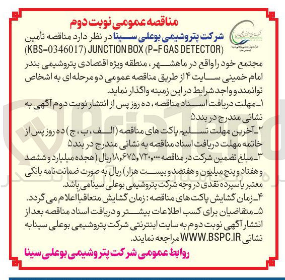 تصویر کوچک آگهی  تأمین ) DETECTOR GAS P-F ( BOX JUNCTION ) KBS-0346017 (