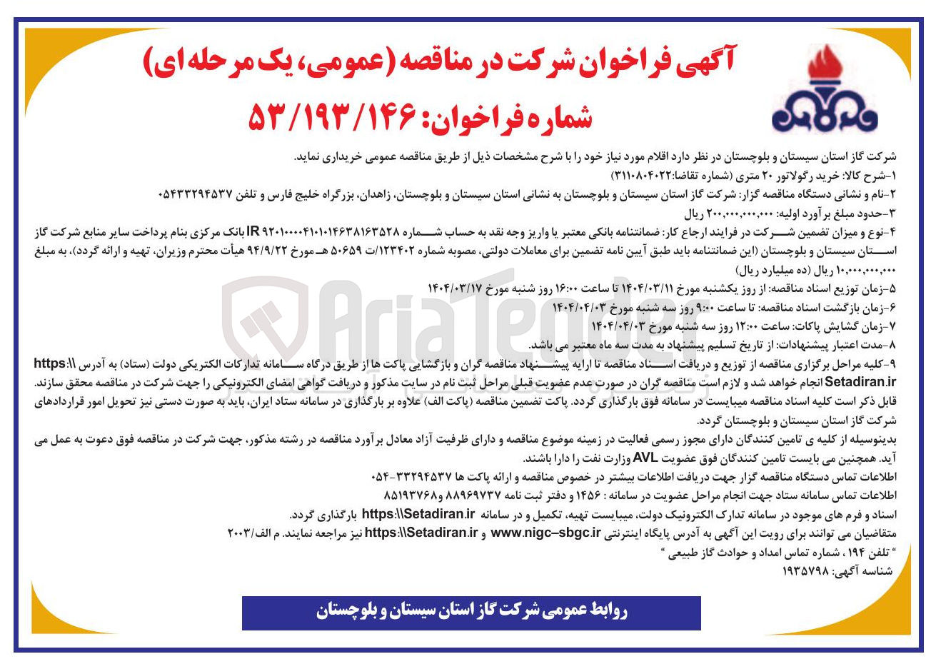 تصویر کوچک آگهی خرید رگولاتور ۲۰ متری شماره تقاضا : ۳۱۱۰۸۰۴۰۲۲ ) 